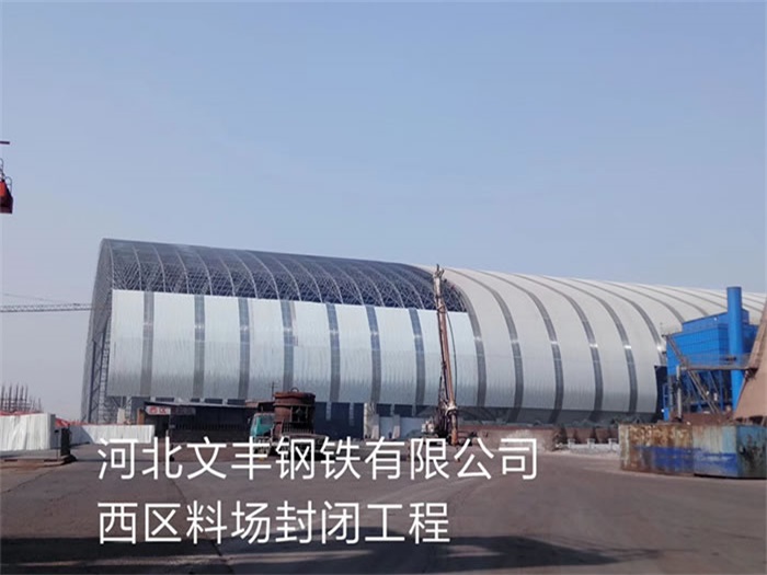 上海文丰钢铁有限公司西区料场封闭工程