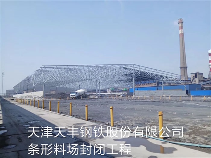 上海天丰钢铁股份有限公司条形料场封闭工程